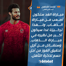 وصل رباعي الأهلي المصري محمد الشناوي وصلاح محسن وأكرم توفيق وطاهر محمد طاهر الى طوكيو للمشاركة مع الاولمبي المصري قادمين من المغرب بعد التتويج مع فريقهم ب. Btolat Com V Twitter Ù…Ø­Ù…Ø¯ Ø§Ù„Ø´Ù†Ø§ÙˆÙŠ Ù…Ø¨Ø§Ø±Ø§Ø© Ø§Ù„ØºØ¯ Ø³ØªÙƒÙˆÙ† Ø£ØµØ¹Ø¨ Ù…Ù† Ù…Ø¨Ø§Ø±Ø§Ø© Ø§Ù„Ø°Ù‡Ø§Ø¨ ÙˆÙ„Ù‡Ø°Ø§ ØªØ±ÙƒÙŠØ²Ù†Ø§ ØºØ¯Ø§ Ø³ÙŠÙƒÙˆÙ† Ø£ÙƒØ¨Ø± Ù…Ù† Ù†Ø¸ÙŠØ±Ù‡ ÙÙŠ Ù…Ø¨Ø§Ø±Ø§Ø© Ø§Ù„Ø°Ù‡Ø§Ø¨ ÙˆØ³Ù†Ù‚Ø§ØªÙ„ Ù…Ù† Ø£Ø¬Ù„ ØªØ­Ù‚ÙŠÙ‚ Ø§Ù„ÙÙˆØ² Ù…Ù† Ø£Ø¬Ù„ Ø­Ø³Ù… ØªØ°ÙƒØ±Ø© Ø§Ù„ØªØ£Ù‡Ù„