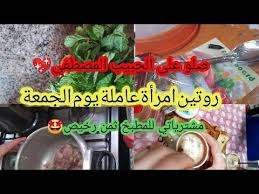 روتين إمرأة عاملة يوم الجمعة ستقهويت وحضرت اكلة بزاف بنينة من يديكم مشتريات ب100دينار ونصائح مهمة youtube biotic cold traditional