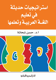 إستراتيجيات حديثة فى تعليم اللغة العربية وتعلمها الدار المصرية اللبنانية حسن شحاته