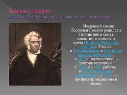 Maybe you would like to learn more about one of these? Leopold Gmelin 2 Avgusta 1788 Gyottingen 13 Aprelya 1853 Gejdelberg Online Presentation