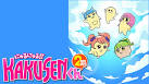 にゅるにゅる!!KAKUSENくん 2期