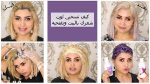 كيف فتحت شعري من الأسود للأشقر ومعكم رح أسحب لون الجذور و أصبغ شعري Youtube