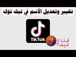 شرح طريقة تغيير الاسم على التيك توك Tik Tok تغيير الاسم وإسم المستخدم وإضافة بايو على تيك توك Youtube