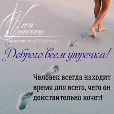 человек находит время для всего чего он действительно хочет Pin Ot Polzovatelya Vera Lavrova Na Doske Mudrye Mysli Utrennie Soobsheniya Utrennie Citaty Dobroe Utro