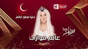 الفيشاوي يُهدي أغنيته الجديدة عالحرية لروح سمير غانم حسن الرداد يشارك متابعيه بصورة لوالدته مع سمير غانم حقيقة استئناف تصوير مسلسل عالم موازي لـ دنيا سمير غانم محمد ثروت يستعيد ذكرياته. Ø§Ù„ØªÙØ§ØµÙŠÙ„ Ø§Ù„ÙƒØ§Ù…Ù„Ø© Ù…Ø³Ù„Ø³Ù„ Ø¹Ø§Ù„Ù… Ù…ÙˆØ§Ø²ÙŠ Ø¯Ù†ÙŠØ§ Ø³Ù…ÙŠØ± ØºØ§Ù†Ù… ÙˆÙ‚Ù†Ø§Ø© Ø§Ù„Ø¹Ø±Ø¶ Ø±Ù…Ø¶Ø§Ù† 2021 Youtube