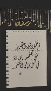 ٢٢ رمضان لم ت حد د ليلة الق در لـ كي نج ته د بـ العباد ة في كل ليالي الع ش ر تصويري تصويري سناب ramadan crafts ramadan crafts