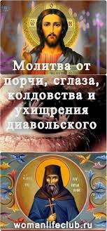 очень сильная молитва от злых людей сглаза порчи и колдовства Molitva Ot Porchi Sglaza Koldovstva I Uhishreniya Diavolskogo Prayers Health Fitness Health