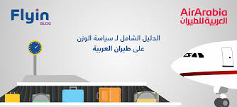 الدليل الشامل لـ سياسة الوزن المسموح به على طيران العربية من فلاي ان