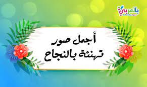 اجمل صور تهنئة بالنجاح 2020 خلفيات نجاح وتفوق عبارات تهنئة بالنجاح والتفوق صور نجاح تهانينا بنجاحك صور الف مبروك النجاح تهنئة نجاح ب light box light