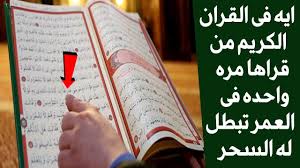 آيات إبطال سحر و عين و حسد في منع العمل وطلب الرزق علاج السحر بسرعة شديدة استمع اليها الان Youtube