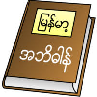 In today's digital world, you have all of the information right the. Myanmar Clipboard Dictionary V0 14 Apk Download App For Android Apk Mod Download Nathaliaapp Us