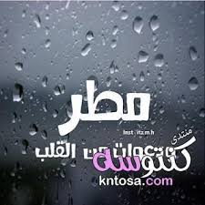 صور مطر 2019 ادعية للمطر صور مكتوب عليها ادعيه للمطر دعاء نزول المطر 2019 خلفيات عن البرد والمطر Places To Visit Quotes Visiting