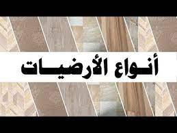 مقارنة بين انواع الارضيات خشب باركيه و السيراميك و البروسلين و الرخام و الجرانيت و الايبوكسي youtube flooring projects to try tile floor