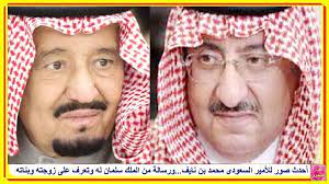 أحدث ظهور للأمير السعودى محمد بن نايف ورسالة من الملك سلمان له وشاهد زوجته وبناته وأحفاده http lnk al 5n1f winter hats sleep eye mask fashion