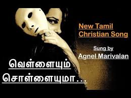 வ ள ள ய ம ச ள ள ய ம Agnel Marivalan Vellaiyum Chollaiyumaa Youtube Christian Songs Tamil Christian Songs