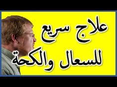 علاج السعال نهائيا باسهل الطرق الطبيعية علاج الكحة المزمنة Youtube How To Better Yourself Tech Company Logos Medicine