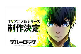 TVアニメ『ブルーロック』TVシリーズ続編制作決定！実写映画化 ...