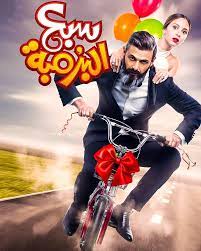 .الاثارة والكوميديه والاغراء فيلم سبع البرمبه احذث الافلام لسنة 2019 يمكنك مشاهدة الفيلم مباشر من موقع سينما العرض الاول باعلى جوده صورة كامله تحميل سبع البرمبه. ÙÙŠÙ„Ù… Ø³Ø¨Ø¹ Ø§Ù„Ø¨Ø±Ù…Ø¨Ø© Ø§ÙˆÙ† Ù„Ø§ÙŠÙ†