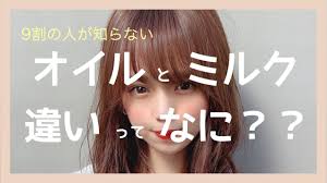 ヘアオイルとミルクの違いは何 合う髪質 ヘアスタイルはこれ youtube ショートボブ シルクベージュ ミルクティーベージュ ブリーチなし シナモンベージュ ボブ ハンサムショート ブリーチカラー ベージュカラー アッシュベージュ サロモ ニエ ヘアオイル