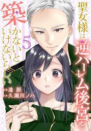 聖女様は逆ハーレム後宮を築かないといけないらしい【おまけ描き下ろし付き】 5巻（最新刊） - 逢那久瀬川ノハ -  漫画・ラノベ（小説）・無料試し読みなら、電子書籍・コミックストア ブックライブ