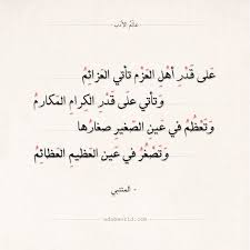 شرح على قدر أهل العزم تأتي العزائم المتنبي عالم الأدب math equation math poems