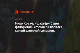 Маевский — сидибе, марипан, бадьяшиль, кайо энрике — мартинш (диатта, 67), фофана (жан лукас, 46), тчуамени, головин (диоп, 60). Niko Kovach Shahtyor Budet Favoritom Monako Popalsya Samyj Slozhnyj Sopernik Chempionat
