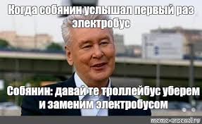 Сергей собянин коронавирус карантин шутки мемы. Mem Kogda Sobyanin Uslyshal Pervyj Raz Elektrobus Sobyanin Davaj Te Trollejbus Uberem I Zamenim Elektrobusom Vse Shablony Meme Arsenal Com