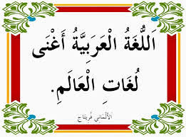 عبارات عن اللغة العربية اجمل ما قيل عن اللغة العربية