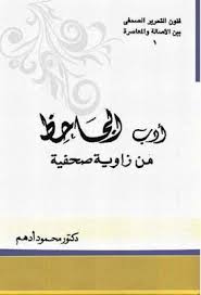 أدب الجاحظ من زاوية صحفية محمود أدهم Pdf Books