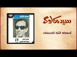 asmaa allah al hosna sayed mekawy أسماء الله الحسنى سيد مكاوي youtube home decor frame