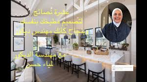 Kitchen كيفية تصميم وتأسيس المطبخ وكيفية تفادى أخطاء تصميم المطابخ مع مهندسة الديكور لميا حسن Youtube