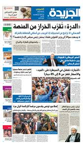 Ø¹Ø¯Ø¯ Ø§Ù„Ø¬Ø±ÙŠØ¯Ø© Ø§Ù„Ø®Ù…ÙŠØ³ 08 Ø£ØºØ³Ø·Ø³ 2019 By Aljarida Newspaper Issuu