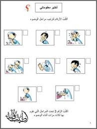 أرتب أفعال الوضوء فرائض اوضوء Thinglink Muslim Kids Activities Islamic Kids Activities Islam For Kids