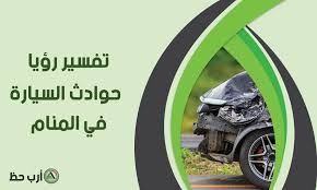المطلقة التي ترى في منامها أنها تقابل امرأة حلمت باني كنت علي سرير ابيض وبغرفه بيضاء ( مع العلم لاارى سوا هذا السرير من اثاث. ØªÙØ³ÙŠØ± Ø­ÙˆØ§Ø¯Ø« Ø§Ù„Ø³ÙŠØ§Ø±Ø© ÙÙŠ Ø§Ù„Ù…Ù†Ø§Ù… Ù…Ø§ ØªØ£ÙˆÙŠÙ„Ø§Øª Ø­Ù„Ù… Ø§Ù„Ø­Ø§Ø¯Ø« Ø§Ø±Ø¨ Ø­Ø¸
