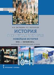 всеобщая история новейшая история 9 класс загладин ответы на вопросы Istoriya Vseobshaya Istoriya Novejshaya Istoriya 1914 G Nachalo Xxi V Uchebnik Dlya 10 11 Klassov Obsheobrazovatelnyh Organizacij Bazovyj I Uglublyonnyj Urovni
