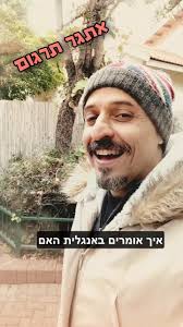 "יש לך תוכניות להערב?" 🌙, איך הייתם שואלים את זה באנגלית?, צפו בסרטון הבא  וגלו את הדרך הנכונה!, #אנגלית #לימודאנגלית #קונפידנסאנגלית