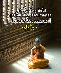 ท กอย างย อมม การเปล ยนแปลง ส ขก อย ก บเราไม นาน ท กข ก เช นก น ค ดบวก คำคม คำคมการใช ช ว ต