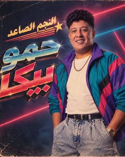 تصدر تريند الثمانينيات مواقع التواصل الاجتماعي خلال الساعات الماضية، بعدما انتشر بشكل واسع بين رواد السوشيال ميديا، الذين استعانوا بتقنيات الذكاء الاصطناعي لإعادة تقديم صورهم في أجواء مستوحاة من فترة الثمانينيات، سواء