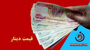 صعود آرام دینار: ۱۰۰ دینار عراق امروز امروز جمعه 20 تیر ماه 1404 چند؟