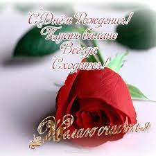 Желаем вам личного и профессионального роста. Otkrytka S Dnem Rozhdeniya Glavnomu Buhgalteru Skachat I Otpravit Besplatno