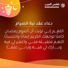 كيفية نية الصوم ما هي نية صيام فرض شهر رمضان أداء وليس قضاء وهل أقول بداخلي من غير تحريك الشفتين واللسان بتاتا أصوم غدا أداء فرض صيام شهر رمضان أم كيف وهل هناك. Ø¹ÙØ¯ Ø´ÙØ± Ø±ÙØ¶Ø§Ù