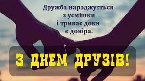 Maybe you would like to learn more about one of these? Den Druzhbi 2021 Kartinki Listivki Ta Privitannya Dlya Krashih Druziv Yake Sogodni Svyato Glavred
