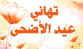 بمناسبة حلول عيد الأضحى أتقدم من كل الأصدقاء بأصدق مشاعر التهنئة القلبية. Ac1cf6nag7piim