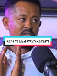 ["ክርስቶስን ideal ማድረግ አይቻልም!" ] #behailumulugeta #በሀይሉሙሉጌታ #davidgoggins  #wisdom #oromo #amara #muslim #Orthodox #tuckercarlson #viral #አዲስአበባ #cr7  #መፅሀፍት #ደሞዝ_ጎሽሜ #የግጥምምሽት #💚💛❤ #ሞጣቀራንዮ #foryou #አዲስአበባ ...