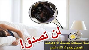 لن تتوقع ماذا يحدث عند وضع ليمونة في غرفة النوم جنب السرير ثقفني