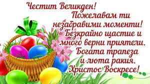 «христос воскрес!» — звучит повсюду. Hristos Voskrese Chestit Velikden Youtube