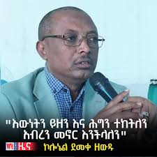 የትግራይ ተወላጆች በደርግ ዘመነ መንግሥት ነው ወደ ወልቃይት ጠገዴ የመጡት " ተሳታፊዎች "እውነትን ይዘን እና ሕግን  ተከትለን አብረን መኖር እንችላለን" ኮሎኔል ደመቀ ዘውዱ በአማራ ክልል ወልቃይት ጠገዴ ሰቲት ሁመራ ዞን ...