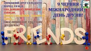 9 червня 2021 року в україні і в світі відзначають міжнародний день друзів. Blog Shkilnogo Bibliotekarya Shpitchuk Oksani Mihajlivni Chervnya 2018