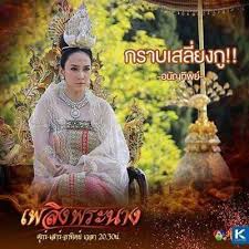 เรื่องย่อ เพลิงพระนาง เพลิงพระนาง เป็นเรื่องราวที่เกิดขึ้นในนครสมมติ ซึ่งชี้ให้เห็น. à¹€à¸žà¸¥ à¸‡à¸žà¸£à¸°à¸™à¸²à¸‡ Tee Home Facebook