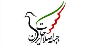 Farsnews | جبهه اصلاحات: تنها راه نجات کشور، تغییر و بازگشت به مردم است